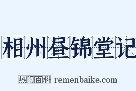 相州昼锦堂记是什么意思的图片